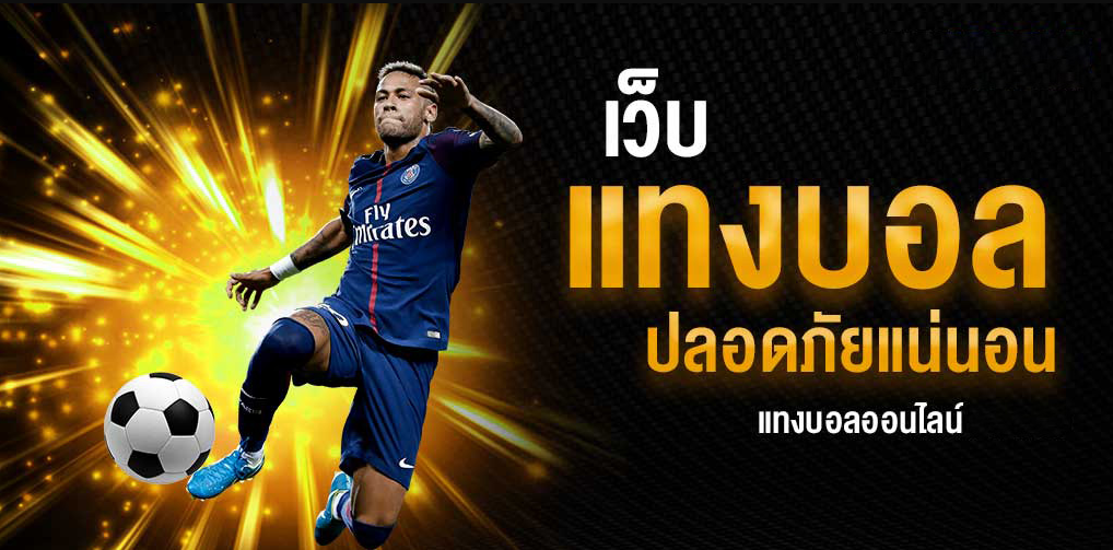 แทงบอลออนไลน์
